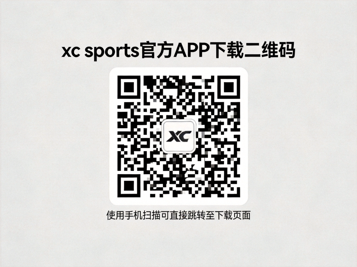 xc sports官方APP下载二维码，使用手机扫描可直接跳转至下载页面